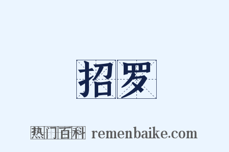 招罗是什么意思的图片